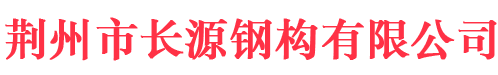 荊州市長(zhǎng)源鋼構(gòu)有限公司
